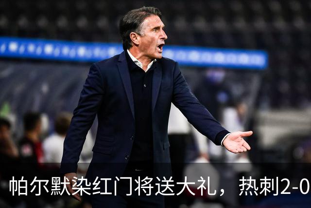 帕尔默染红门将送大礼，热刺2-0切尔西，破不胜魔咒造40年神迹