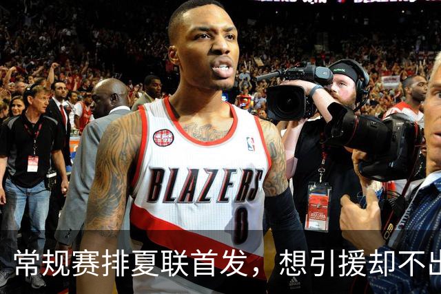 常规赛排夏联首发，想引援却不出首轮签，库里的冠军梦被勇管叫醒了