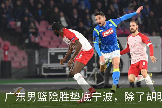 广东男篮险胜垫底宁波，除了胡明轩周鹏，其他本土球员还在梦游？