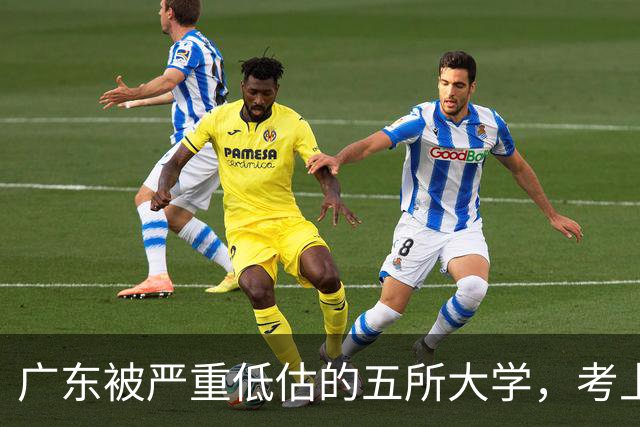 广东被严重低估的五所大学，考上就是赚到，就业率超高