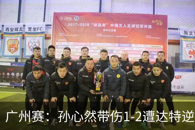 广州赛：孙心然带伤1-2遭达特逆转无缘决赛 浪费两赛点决胜盘0-6