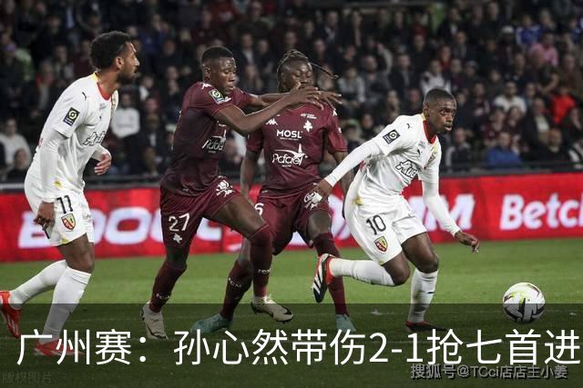 广州赛：孙心然带伤2-1抢七首进巡回赛八强 决胜盘2-5落后惊天逆转