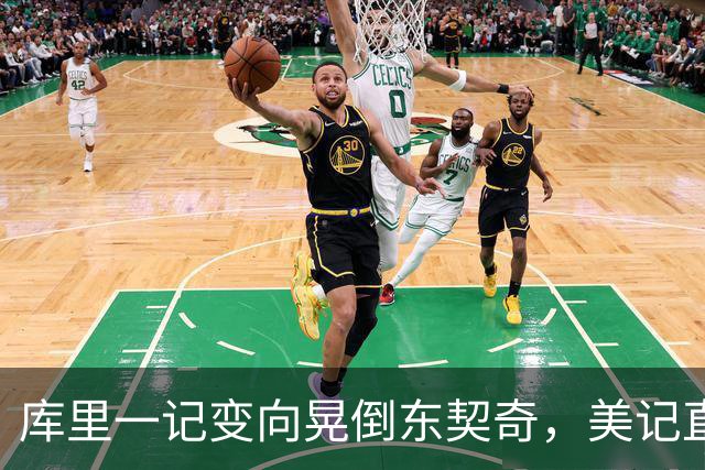 库里一记变向晃倒东契奇，美记直呼"他是个狠人"