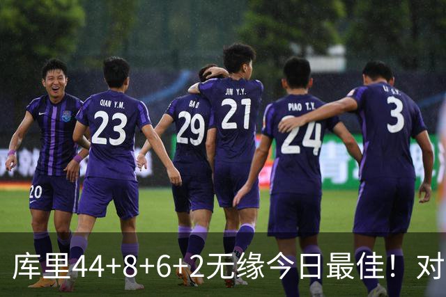 库里44+8+6+2无缘今日最佳！对不起，你碰到创纪录的文班亚马了