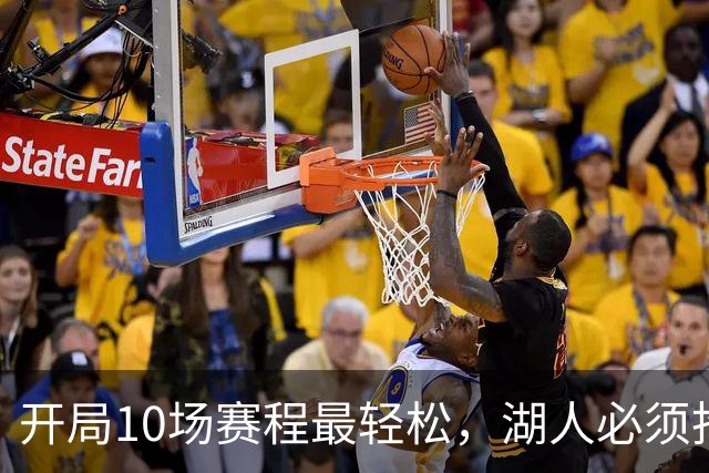 开局10场赛程最轻松，湖人必须抢在冬天前攒够胜场