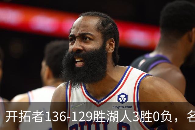 开拓者136-129胜湖人3胜0负，名记称具备西部前四条件