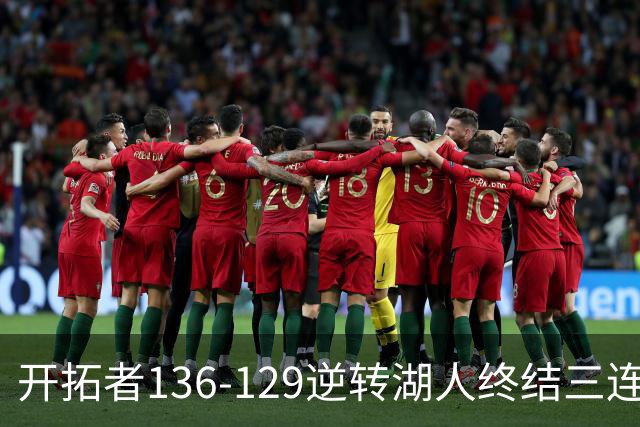 开拓者136-129逆转湖人终结三连胜 东契奇空砍41分