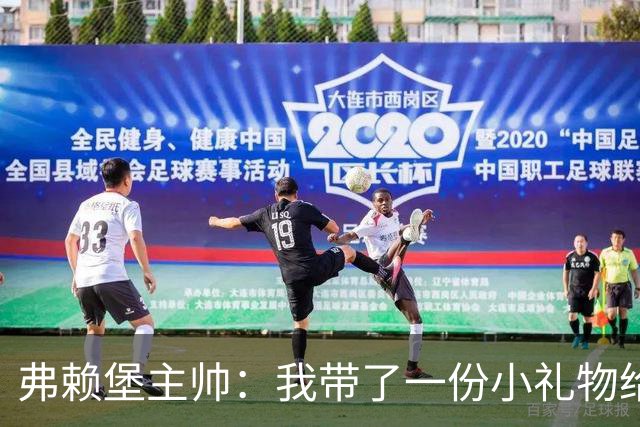 弗赖堡主帅：我带了一份小礼物给孔帕尼，我们一直在想着他