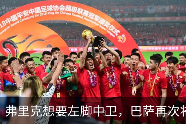 弗里克想要左脚中卫，巴萨再次将目光投向卢克巴