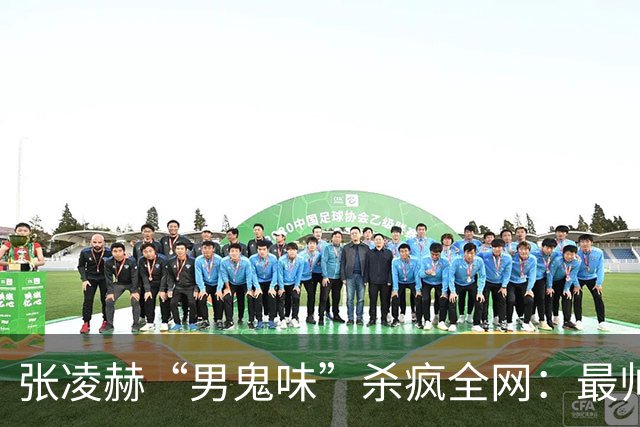 张凌赫“男鬼味”杀疯全网：最帅的脸，最瘆人的味，内娱审美变天