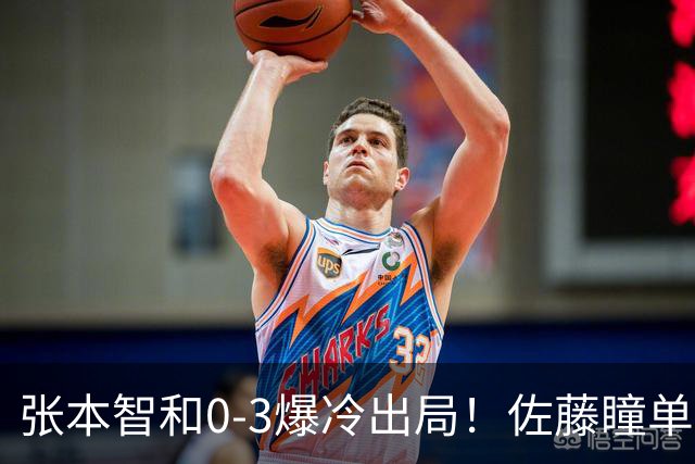 张本智和0-3爆冷出局！佐藤瞳单局11-1晋级，大藤沙月惨遭一轮游