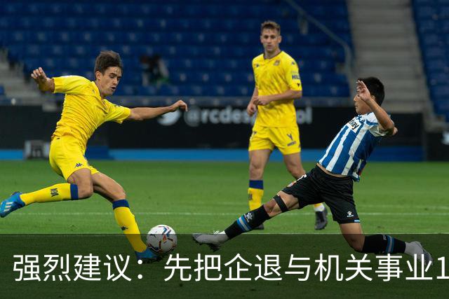 强烈建议：先把企退与机关事业14年并轨前视同缴费和计算指数并轨