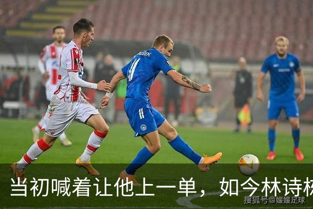 当初喊着让他上一单，如今林诗栋真上了！成绩一出，全网炸锅