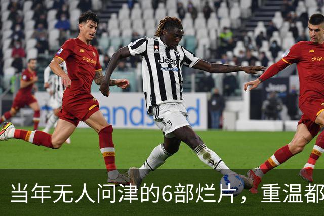 当年无人问津的6部烂片，重温都成了经典，第六部被严重低估了