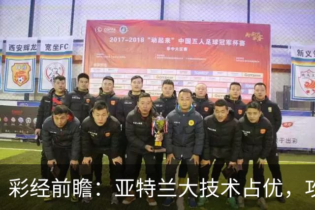 彩经前瞻：亚特兰大技术占优，攻势凌厉有望力克弗罗西诺内