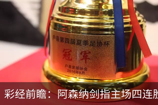 彩经前瞻：阿森纳剑指主场四连胜，埃弗顿客场难拿分