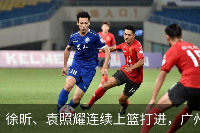 徐昕、袁照耀连续上篮打进，广州加时中领先北控5分