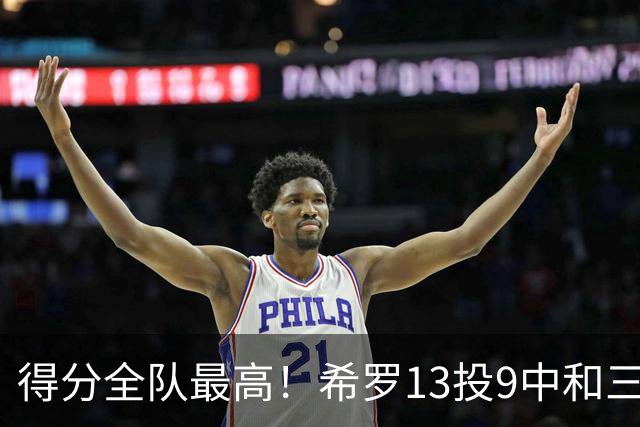 得分全队最高！希罗13投9中&三分6中4 得到23分3板1断