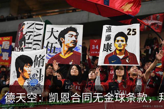 德天空：凯恩合同无金球条款，拜仁无需给热刺支付额外奖金