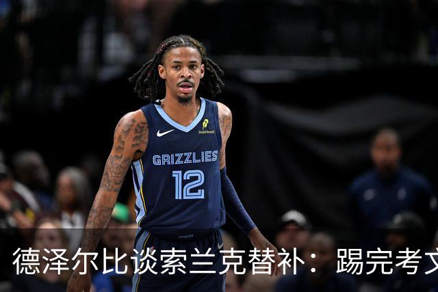 德泽尔比谈索兰克替补：踢完考文垂他很累，好在我们阵容厚实