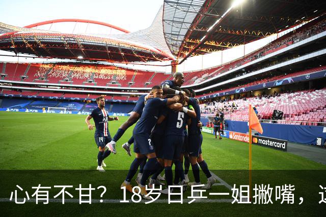心有不甘？18岁日乒一姐撇嘴，这次输得一点都不冤，日媒发声