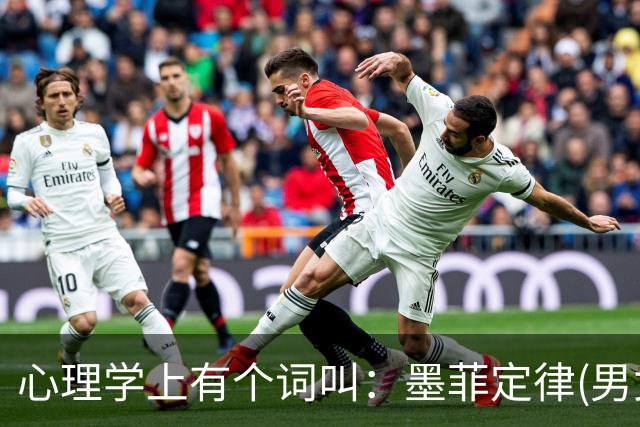 心理学上有个词叫：墨菲定律(男女关系铁律，无论和谁在一起，都要明白这两个潜规则)