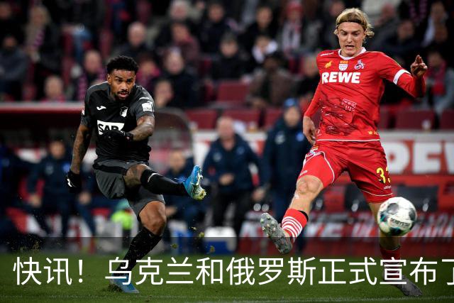 快讯！乌克兰和俄罗斯正式宣布了！