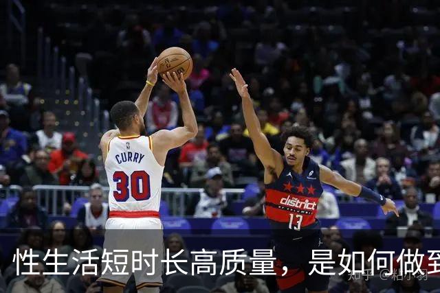 性生活短时长高质量，是如何做到的？