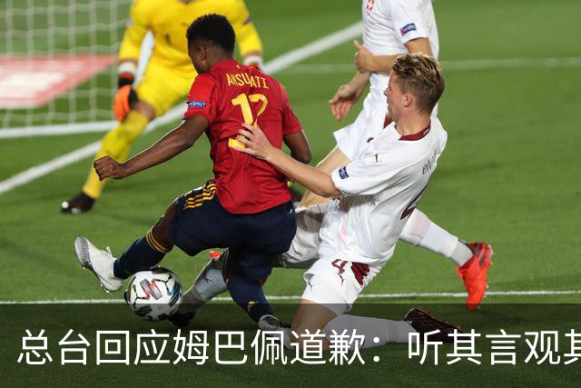 总台回应姆巴佩道歉：听其言观其行
