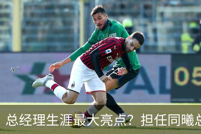 总经理生涯最大亮点？担任同曦总经理时霍楠花8万培养费挖来林葳