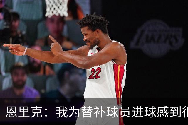恩里克：我为替补球员进球感到很高兴，要在明年4月做好100%准备