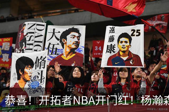 恭喜！开拓者NBA开门红！杨瀚森达成百分里程碑，12分钟50%命中率