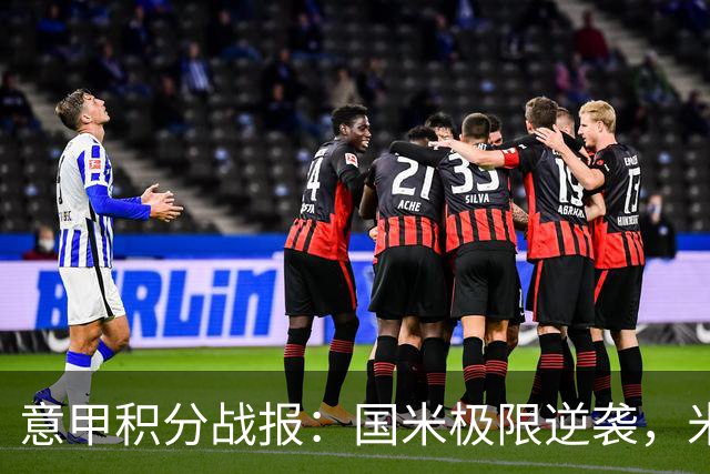 意甲积分战报：国米极限逆袭，米兰2-0乌迪内斯，亚特兰大掉链子