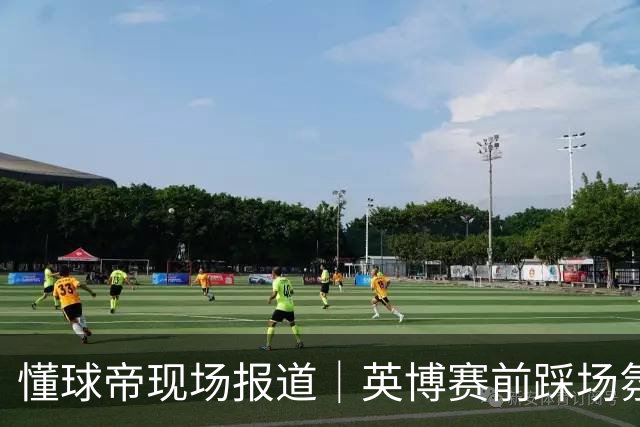 懂球帝现场报道｜英博赛前踩场氛围轻松，毛伟杰等人明天会到场支持球队