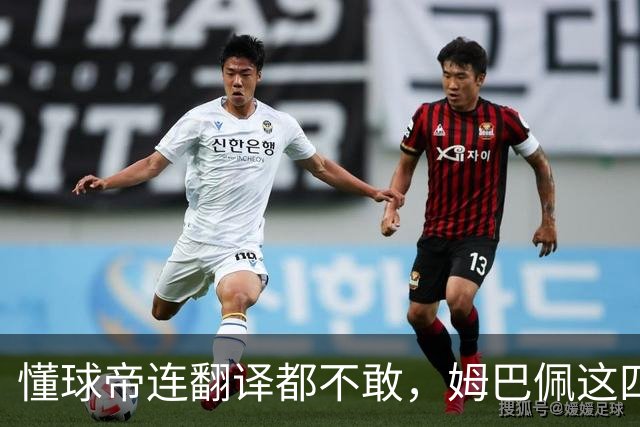 懂球帝连翻译都不敢，姆巴佩这四个字到底多重？