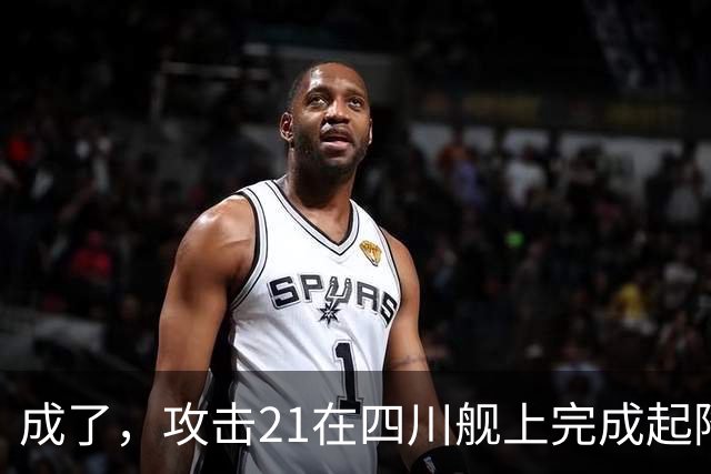 成了，攻击21在四川舰上完成起降，电磁弹射意味着准航母成真