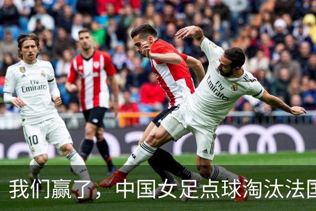 我们赢了，中国女足点球淘汰法国，马晓旭带队创U17世界杯历史