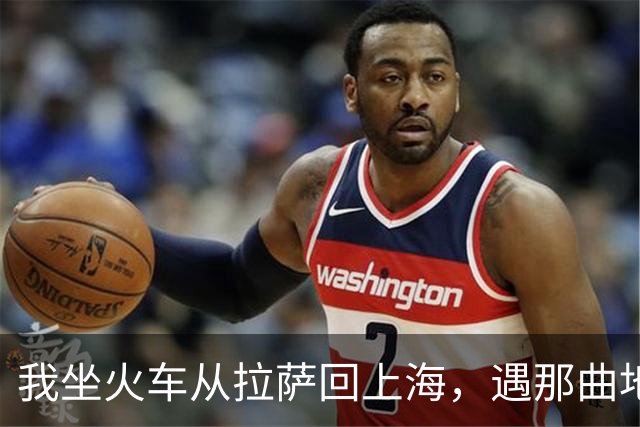 我坐火车从拉萨回上海，遇那曲地震，火车停在海拔4500米的天路上