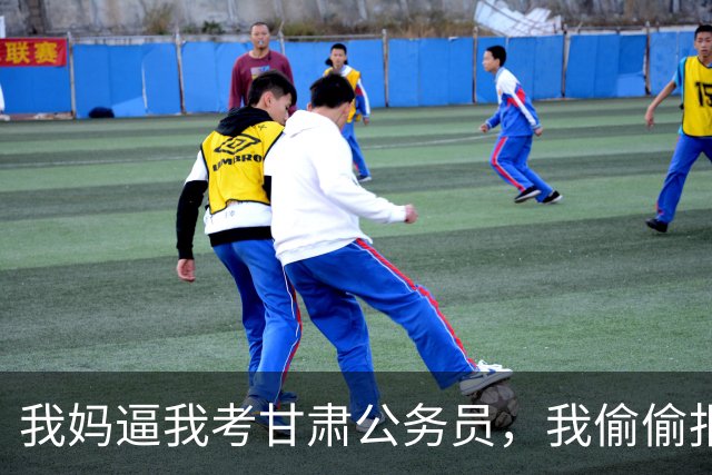 我妈逼我考甘肃公务员，我偷偷报了四川，上岸后她沉默了