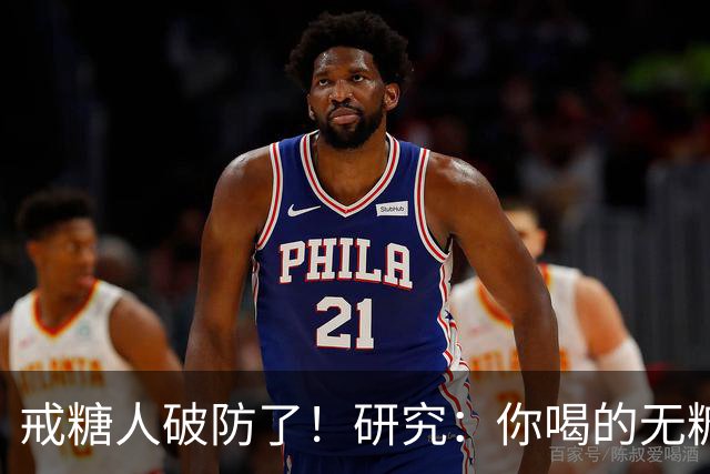 戒糖人破防了！研究：你喝的无糖饮料，可能让下一代从小就是“易胖体质”