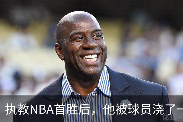执教NBA首胜后，他被球员浇了一桶冷水