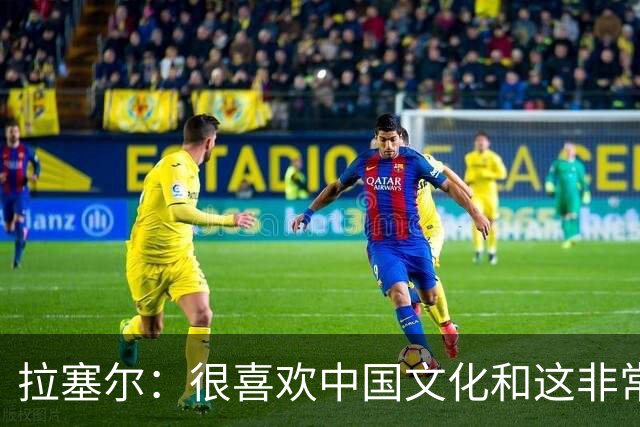 拉塞尔：很喜欢中国文化&这非常安全 街头没斗殴&小孩能到处玩