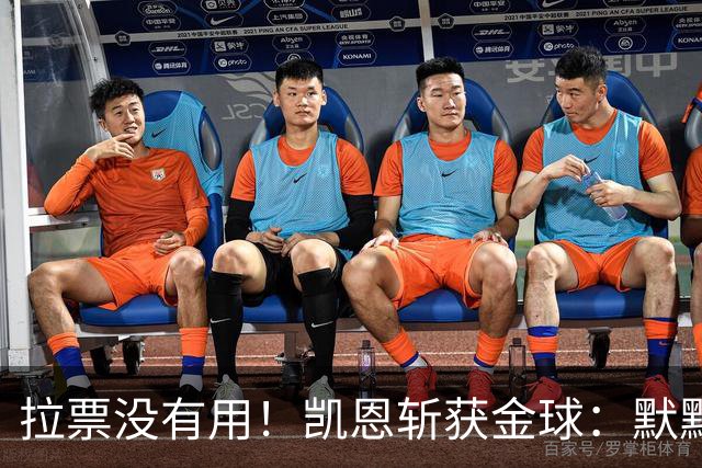 拉票没有用！凯恩斩获金球：默默耕耘 让成功为你发声