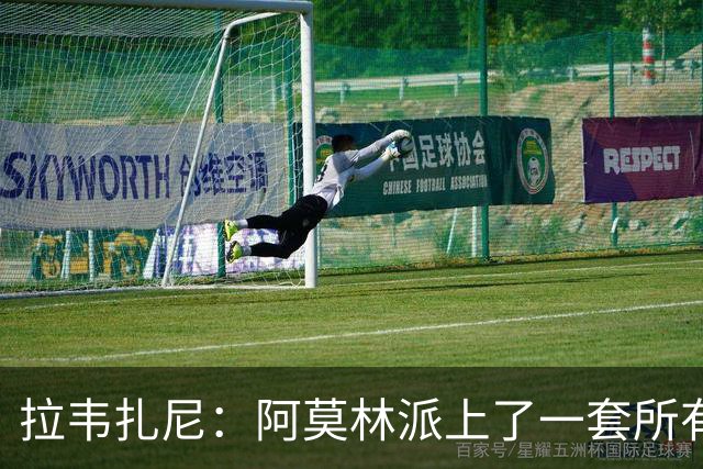拉韦扎尼：阿莫林派上了一套所有人都认为不够用的中场组合