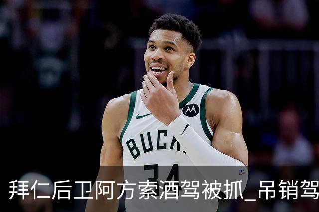 拜仁后卫阿方索酒驾被抓 吊销驾照+禁赛一个月