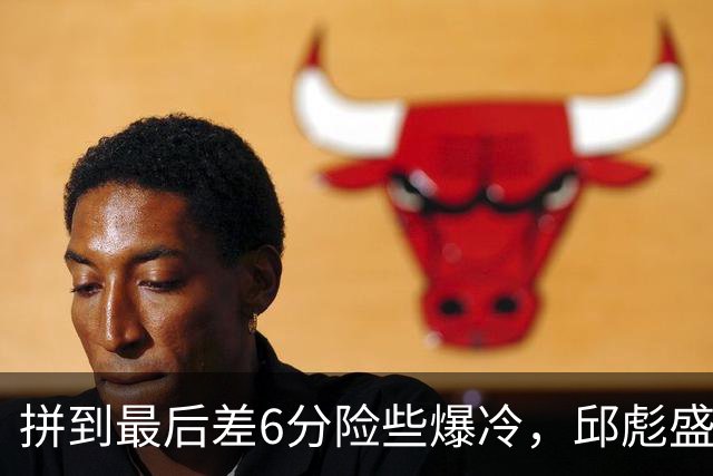 拼到最后差6分险些爆冷，邱彪盛赞狼性，王岚钦表态，杨文学发声