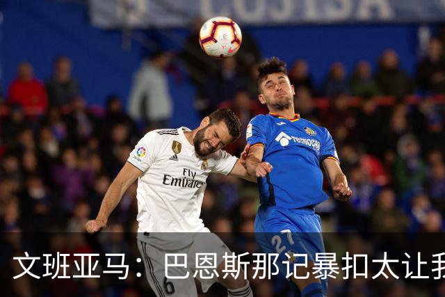 文班亚马：巴恩斯那记暴扣太让我震惊了