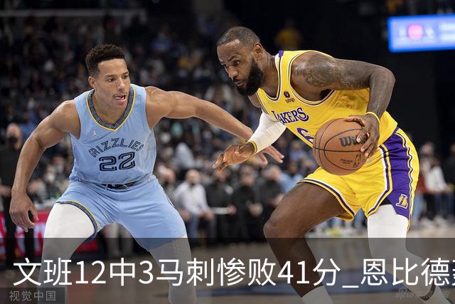 文班12中3马刺惨败41分 恩比德轰48分76人大胜
