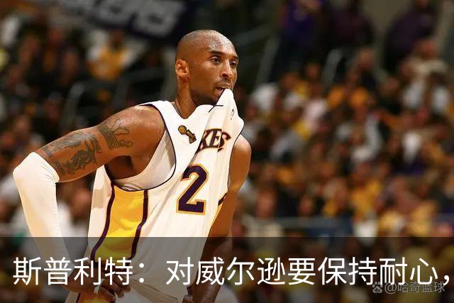 斯普利特：对威尔逊要保持耐心，全场比赛会不断给他喂球