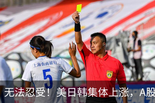 无法忍受！美日韩集体上涨，A股却高开低走大跌